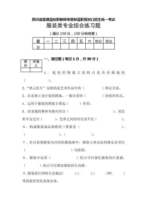 四川省普通高校职教师资班和高职班对口招生统一考试服装类专业综合试题及答案