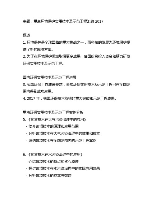 重点环境保护实用技术及示范工程汇编2017