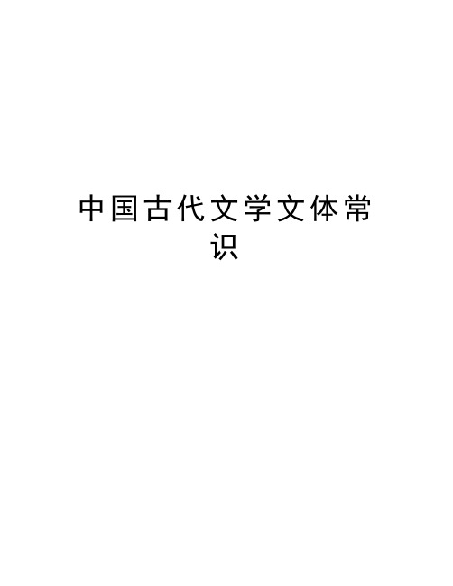 中国古代文学文体常识教学内容