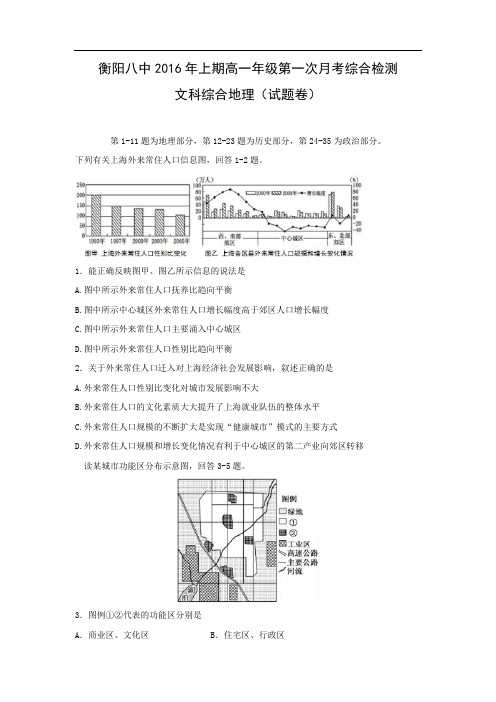 高一地理月考试题及答案-湖南衡阳市第八中学2015-2016学年高一下学期第一次月考试题