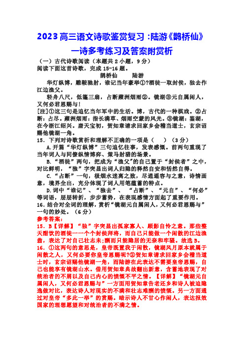 2023高三语文诗歌鉴赏复习：陆游《鹊桥仙》一诗多考练习及答案附赏析