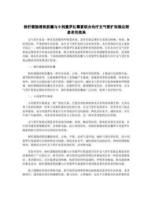 桉柠蒎肠溶软胶囊与小剂量罗红霉素联合治疗支气管扩张稳定期患者的效果