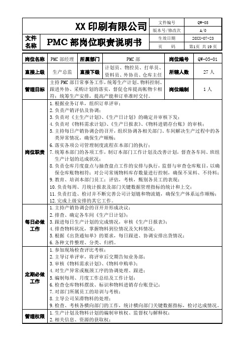 最新PMC部门岗位职责说明书