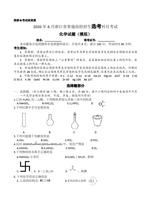 2020年6月浙江省普通高校招生选考科目考试化学模拟试题