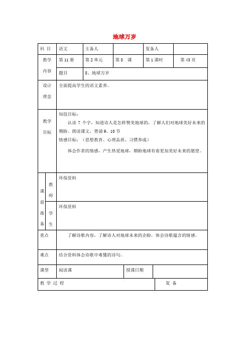 六年级语文上册 第二单元 8《地球万岁》精品教案 北京版-北京版小学六年级上册语文教案