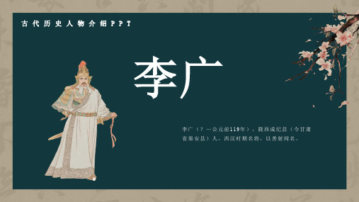 历史古代名人李广人物介绍PPT