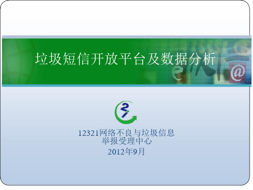 3.曾明发-12321网络不良与垃圾信息举报受理中心副主任