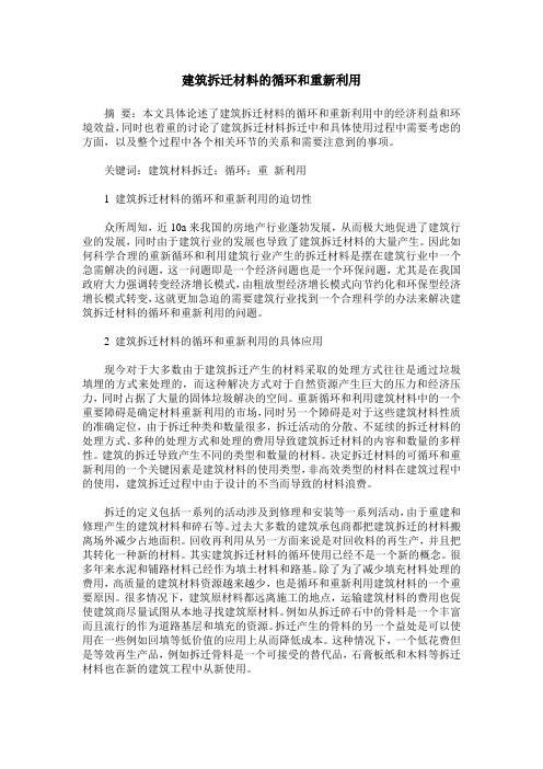 建筑拆迁材料的循环和重新利用