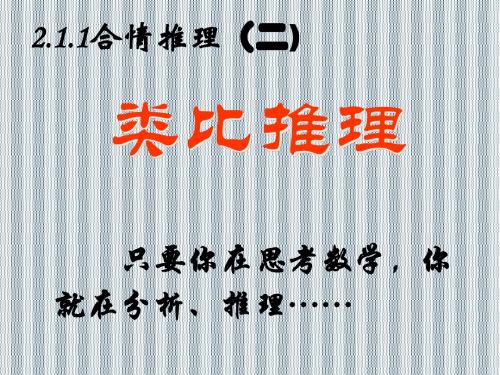 2013年高二新课程数学人教A版选修2-2课件2.1.1合情推理-类比推理