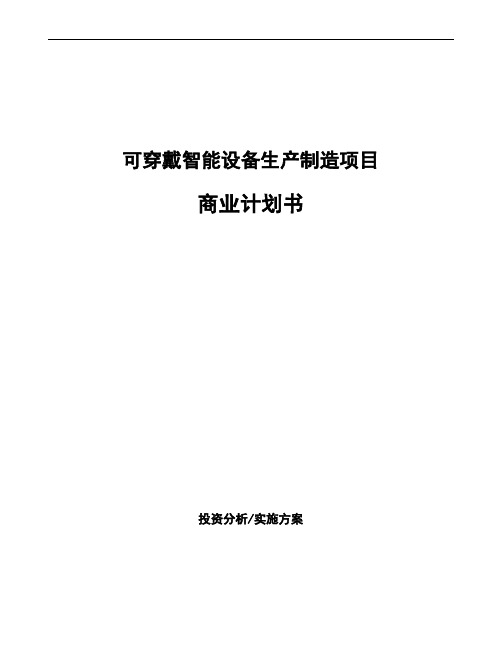 可穿戴智能设备生产制造项目商业计划书