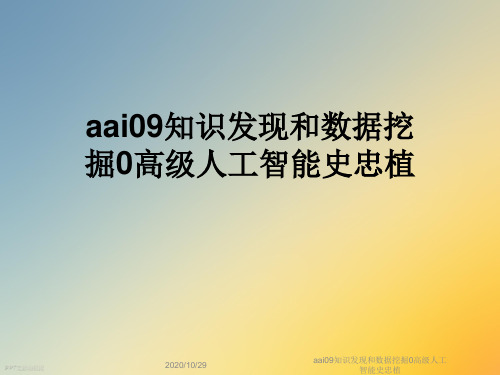 aai09知识发现和数据挖掘0高级人工智能史忠植