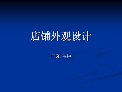 专卖店店铺外观设计