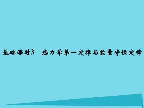 (江苏专用)高考物理一轮复习-热学 基础课时3 热力学第一定律与能量守恒定律课件(选修3-3)