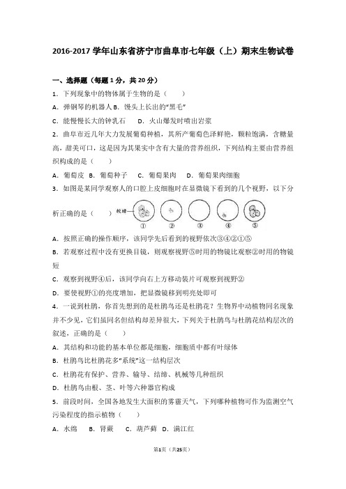 山东省济宁市曲阜市2016-2017学年七年级(上)期末生物试卷(解析版)