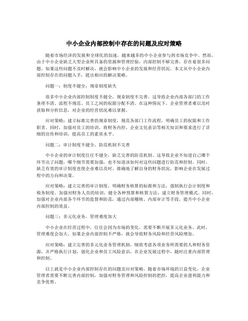 中小企业内部控制中存在的问题及应对策略