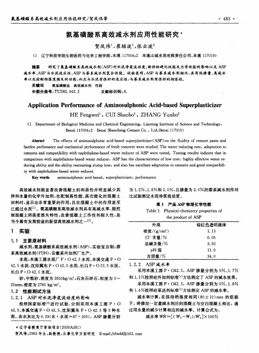 氨基磺酸系高效减水剂应用性能研究