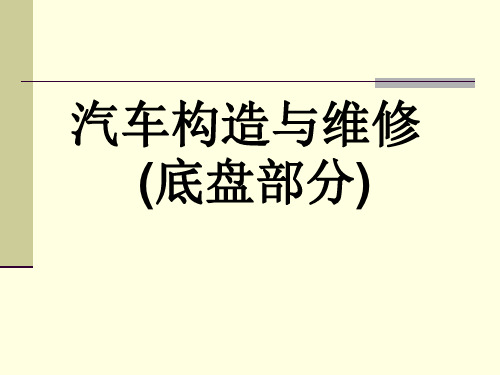 汽车构造与维修(底盘部分)整套课件完整版ppt全体教学教程最全电子教案讲义(最新)