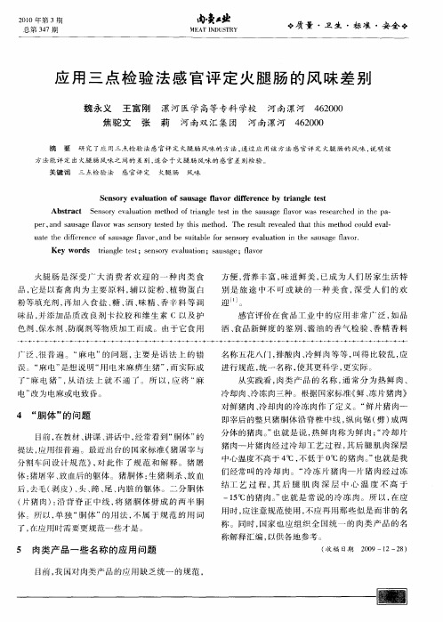 应用三点检验法感官评定火腿肠的风味差别