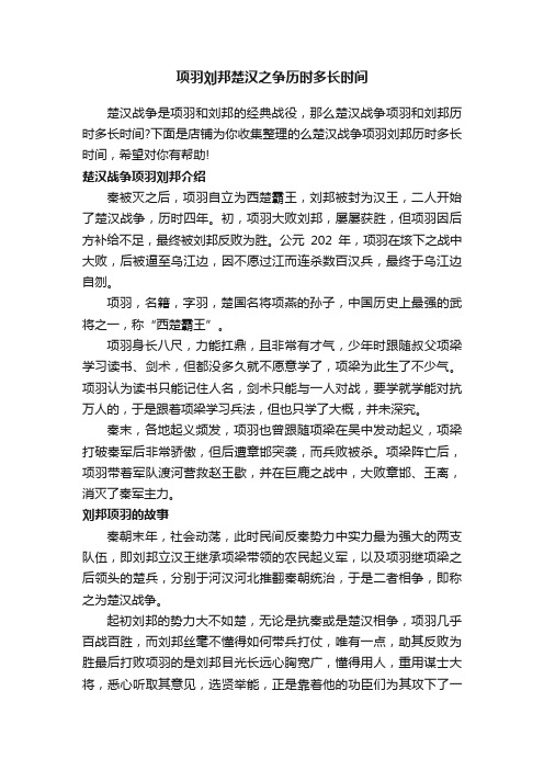 项羽刘邦楚汉之争历时多长时间