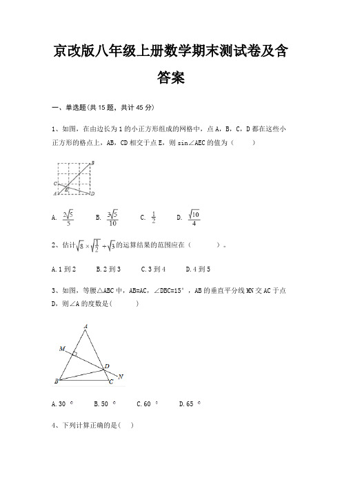 完整版京改版八年级上册数学期末测试卷及含答案(模拟题)