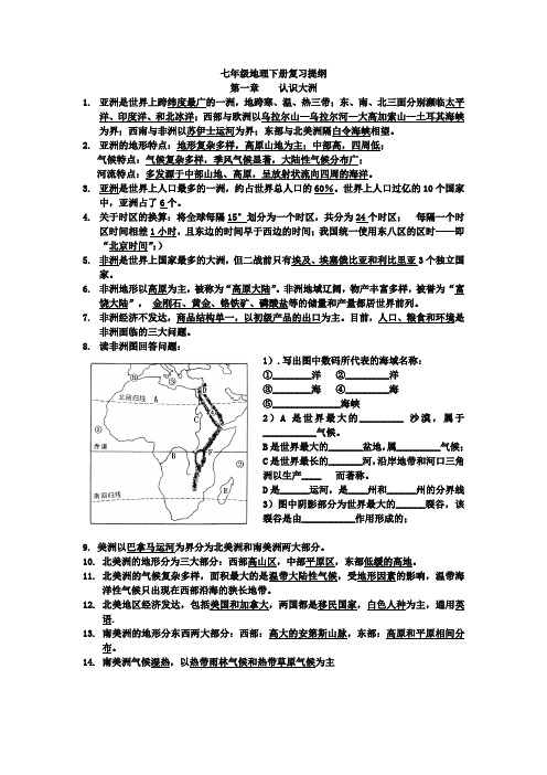 2011年七年级地理下册复习提纲