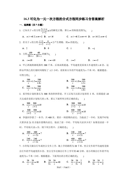 华师八下八年级数学下册16.3可化为一元一次方程的分式方程同步练习含答案解析课时作业