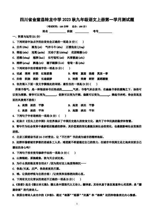 四川省金堂县转龙镇中学校2023—2024学年九年级上学期第一学月测试语文试题