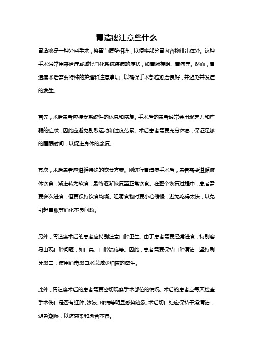 胃造瘘注意些什么