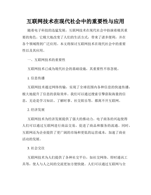 互联网技术在现代社会中的重要性与应用