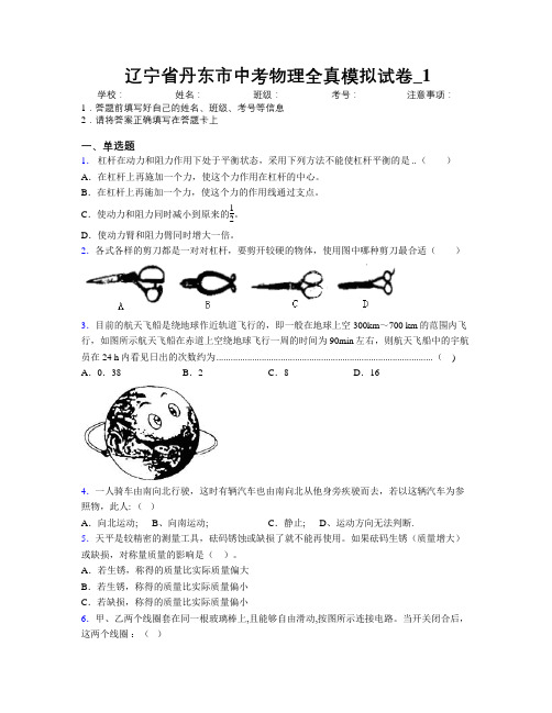 最新辽宁省丹东市中考物理全真模拟试卷附解析_1