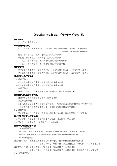 会计基础公式与会计实务分录汇总