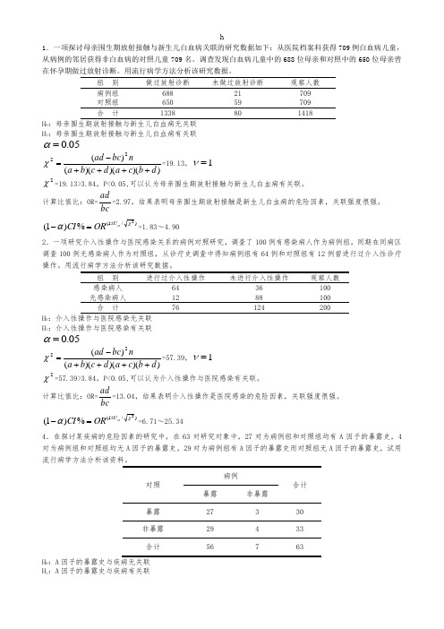 预防医学复习计算题练习
