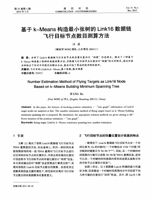 基于k-Means构造最小张树的Link16数据链飞行目标节点数目测算方法