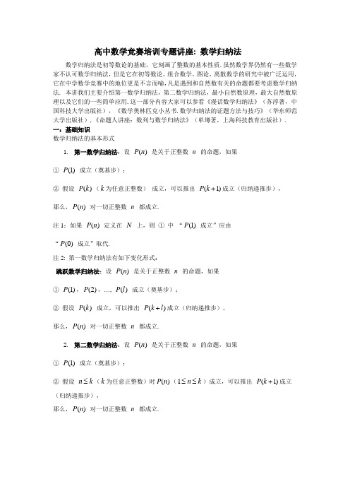 高中数学竞赛培训专题讲座：数学归纳法