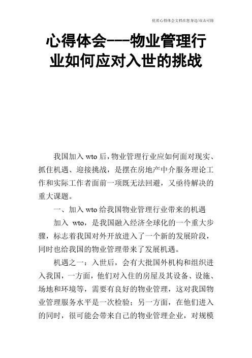 心得体会---物业管理行业如何应对入世的挑战