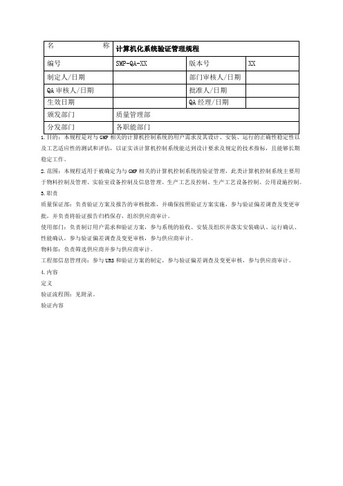 GMP认证  计算机化系统验证管理规程