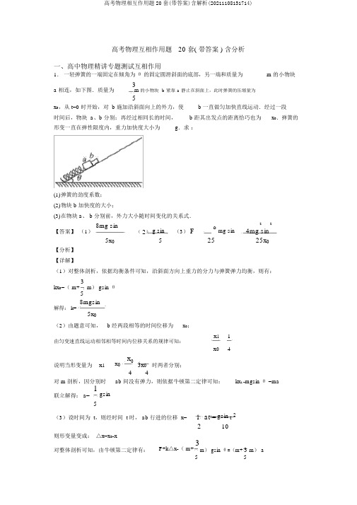 高考物理相互作用题20套(带答案)含解析(20211108131714)