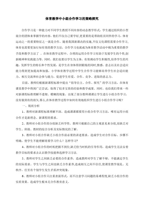 体育课堂教学中“小组合作学习”的策略探究