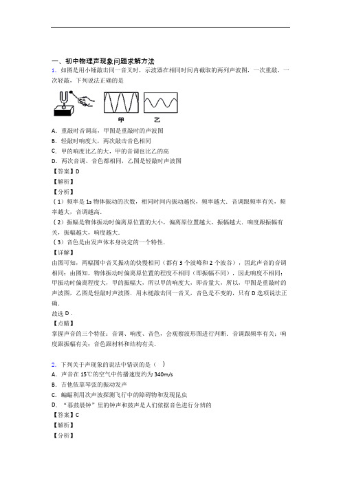 中考物理培优(含解析)之声现象含答案