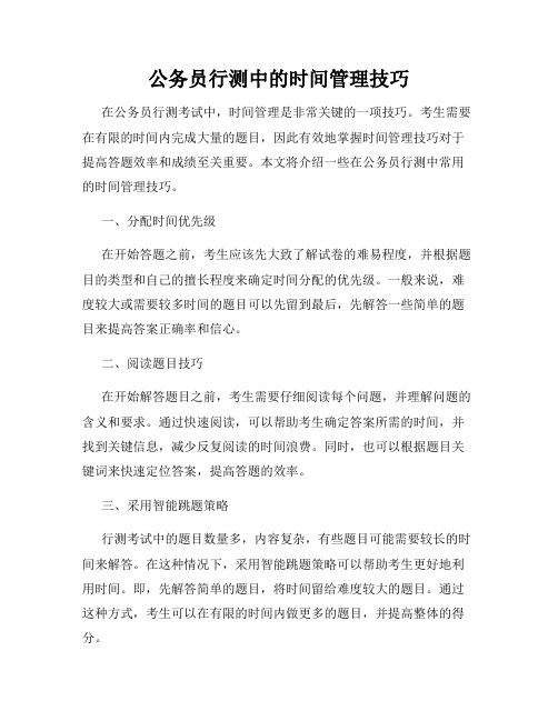 公务员行测中的时间管理技巧