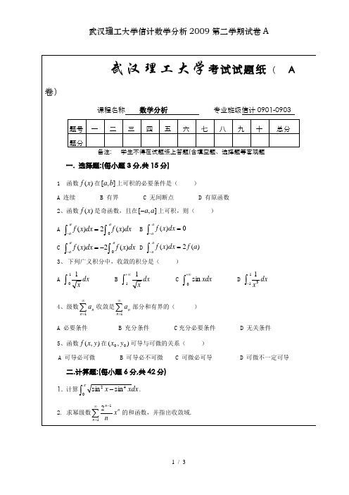 武汉理工大学信计数学分析2009第二学期试卷A