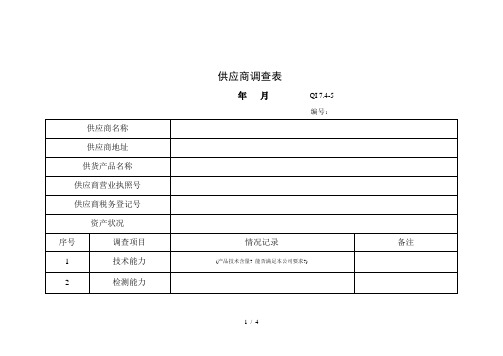 供应商调查评价表