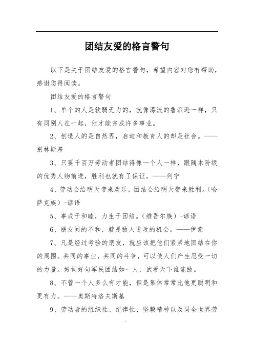 团结友爱的格言警句