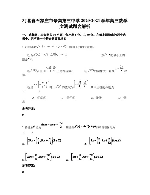 河北省石家庄市辛集第三中学2020-2021学年高三数学文测试题含解析