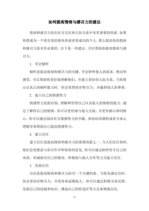 如何提高情商与感召力的建议