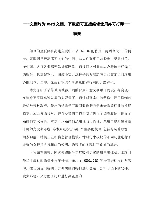 基于微信小程序的微商城APP的设计与实现-毕业论文