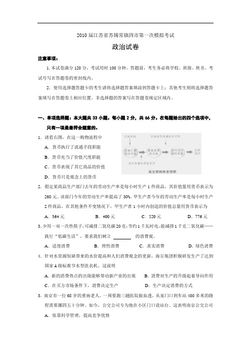 2010年苏锡常镇高三一模政治试题及答案