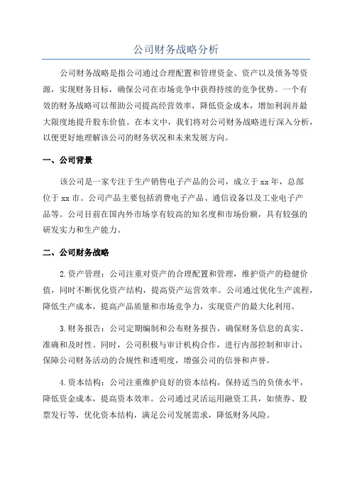 公司财务战略分析