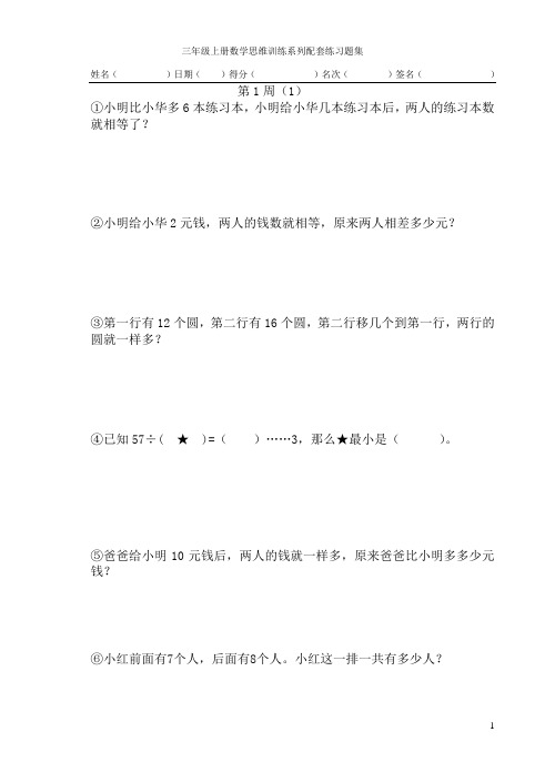 三年级上册数学思维训练系列配套练习题集