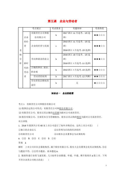 高考政治大一轮复习第二单元生产劳动与经营第五课企业与劳动者讲